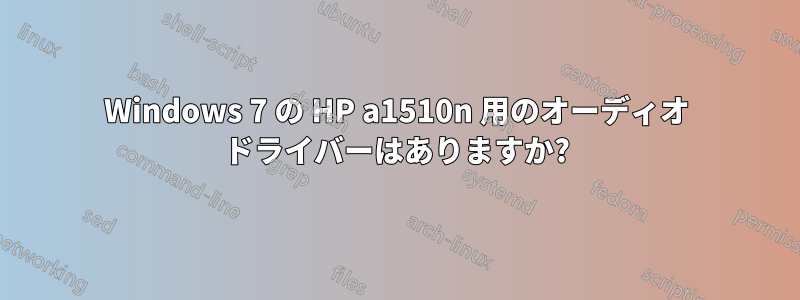 Windows 7 の HP a1510n 用のオーディオ ドライバーはありますか?