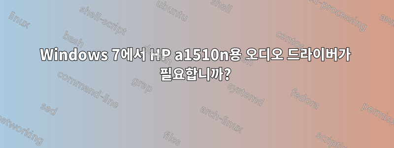 Windows 7에서 HP a1510n용 오디오 드라이버가 필요합니까?