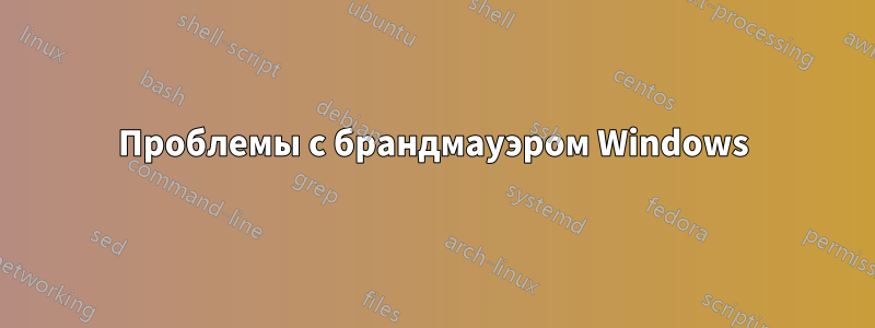 Проблемы с брандмауэром Windows