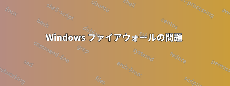 Windows ファイアウォールの問題