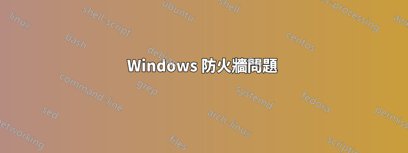 Windows 防火牆問題