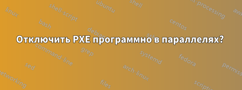 Отключить PXE программно в параллелях?