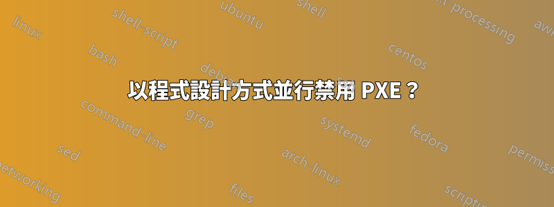 以程式設計方式並行禁用 PXE？