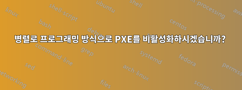 병렬로 프로그래밍 방식으로 PXE를 비활성화하시겠습니까?