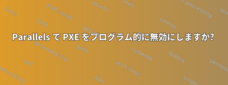 Parallels で PXE をプログラム的に無効にしますか?