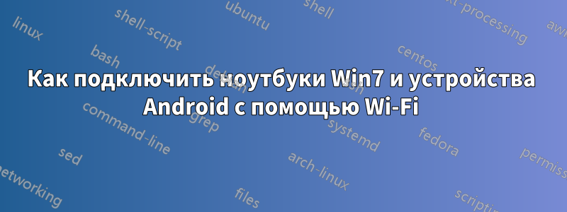 Как подключить ноутбуки Win7 и устройства Android с помощью Wi-Fi