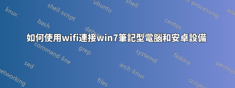 如何使用wifi連接win7筆記型電腦和安卓設備