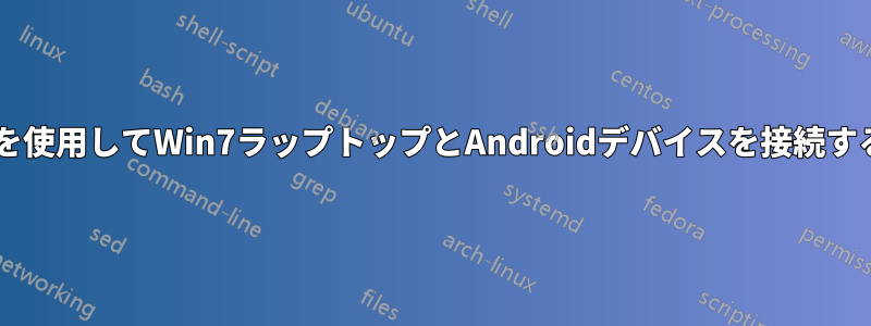 Wi-Fiを使用してWin7ラップトップとAndroidデバイスを接続する方法