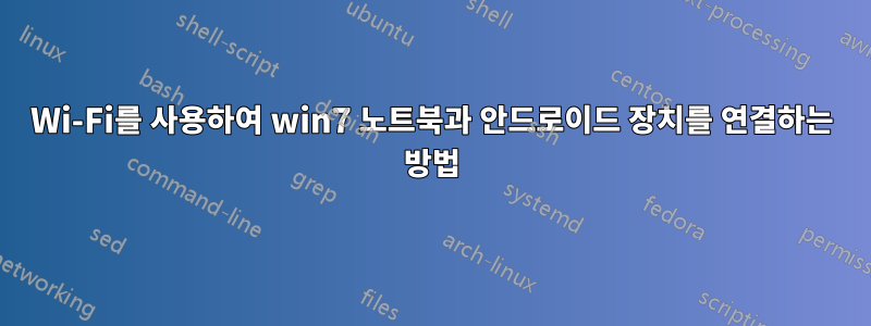 Wi-Fi를 사용하여 win7 노트북과 안드로이드 장치를 연결하는 방법