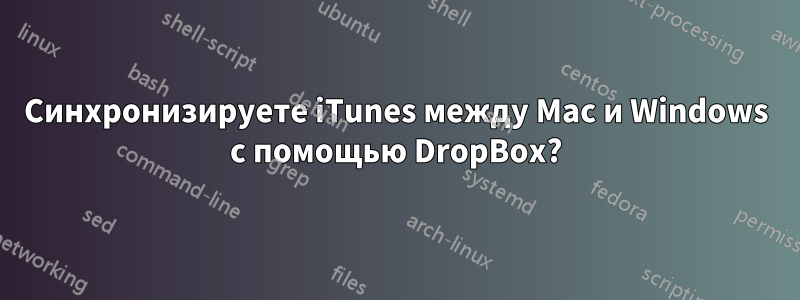 Синхронизируете iTunes между Mac и Windows с помощью DropBox?