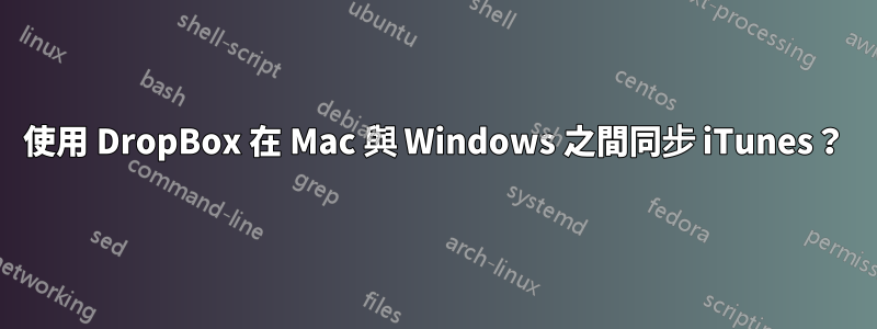 使用 DropBox 在 Mac 與 Windows 之間同步 iTunes？