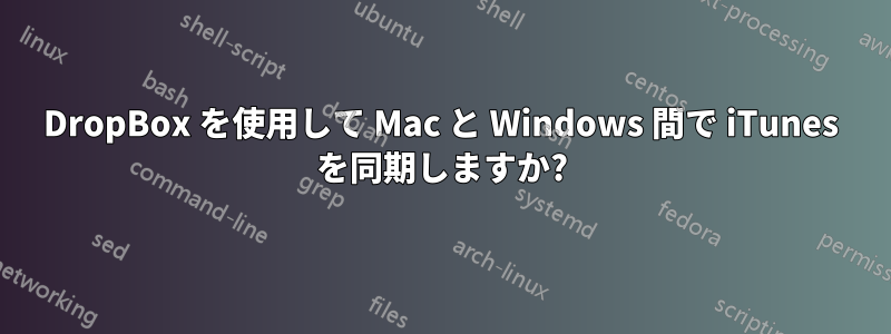 DropBox を使用して Mac と Windows 間で iTunes を同期しますか?