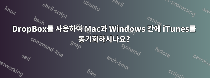 DropBox를 사용하여 Mac과 Windows 간에 iTunes를 동기화하시나요?