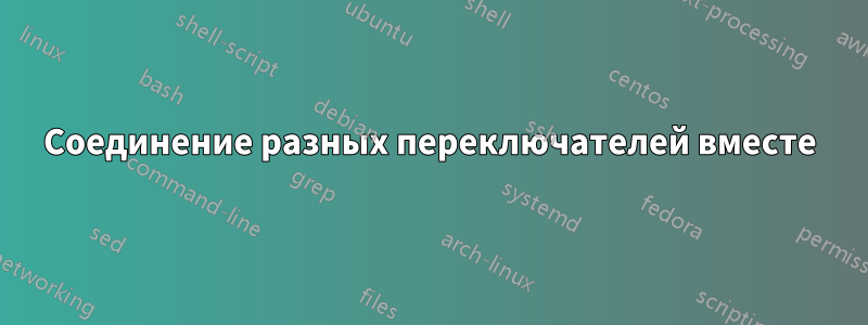 Соединение разных переключателей вместе