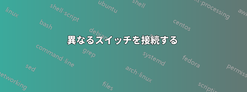 異なるスイッチを接続する