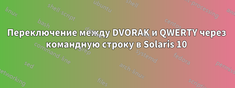 Переключение между DVORAK и QWERTY через командную строку в Solaris 10