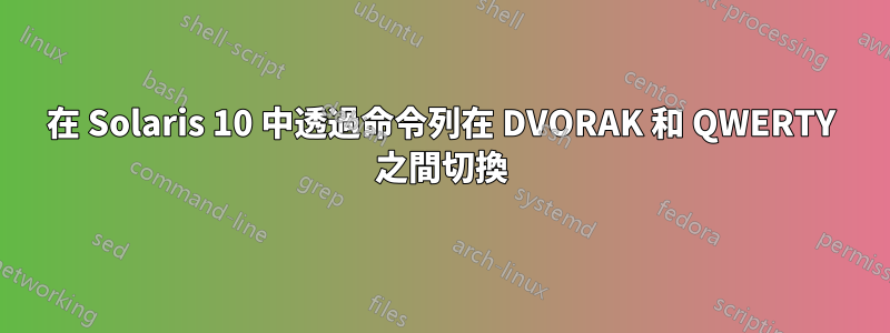 在 Solaris 10 中透過命令列在 DVORAK 和 QWERTY 之間切換