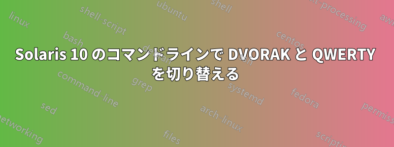 Solaris 10 のコマンドラインで DVORAK と QWERTY を切り替える