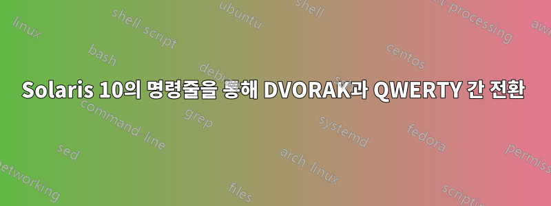 Solaris 10의 명령줄을 통해 DVORAK과 QWERTY 간 전환