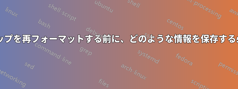 継承したラップトップを再フォーマットする前に、どのような情報を保存する必要がありますか?