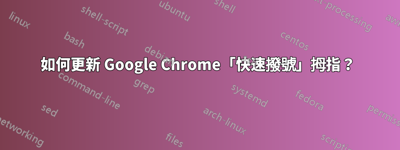 如何更新 Google Chrome「快速撥號」拇指？