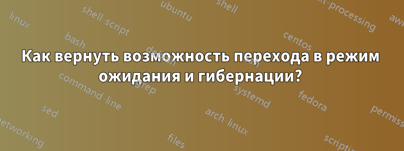 Как вернуть возможность перехода в режим ожидания и гибернации?