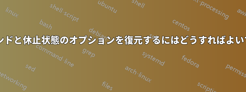 サスペンドと休止状態のオプションを復元するにはどうすればよいですか?