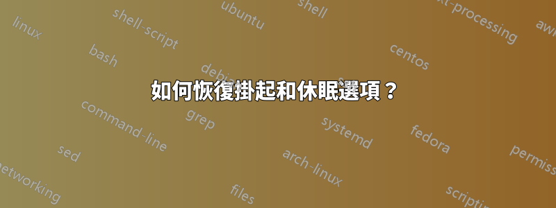 如何恢復掛起和休眠選項？