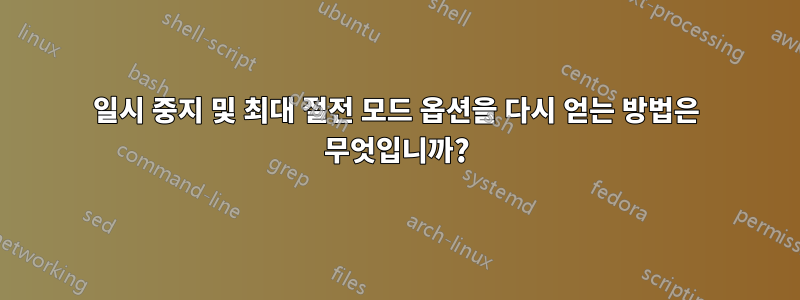 일시 중지 및 최대 절전 모드 옵션을 다시 얻는 방법은 무엇입니까?