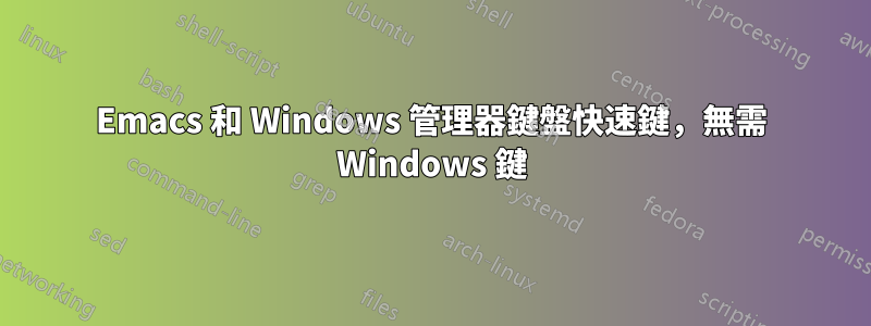 Emacs 和 Windows 管理器鍵盤快速鍵，無需 Windows 鍵