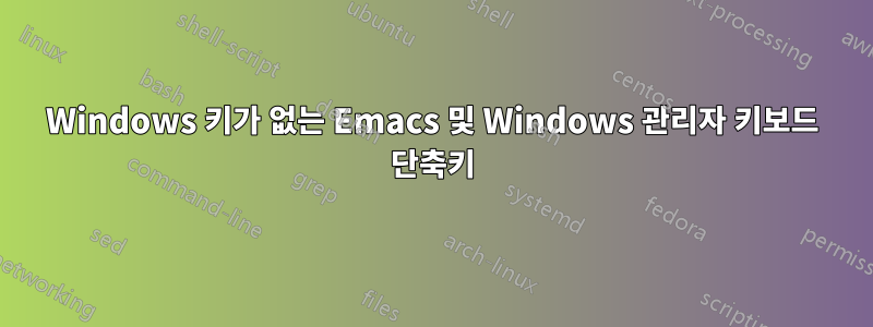 Windows 키가 없는 Emacs 및 Windows 관리자 키보드 단축키