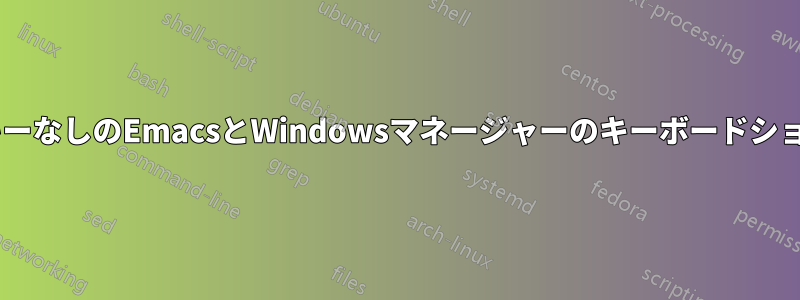 WindowsキーなしのEmacsとWindowsマネージャーのキーボードショートカット