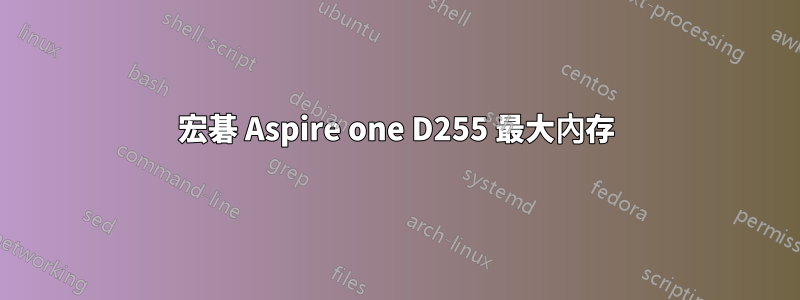 宏碁 Aspire one D255 最大內存