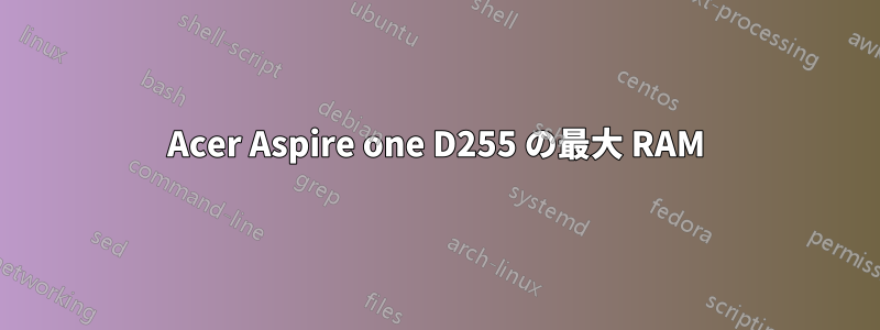 Acer Aspire one D255 の最大 RAM