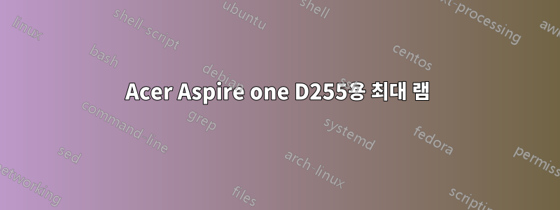 Acer Aspire one D255용 최대 램