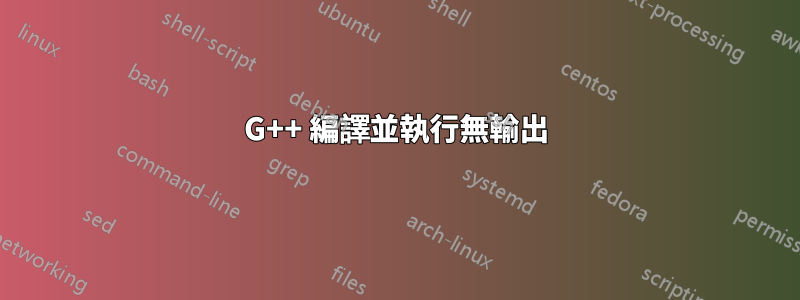 G++ 編譯並執行無輸出