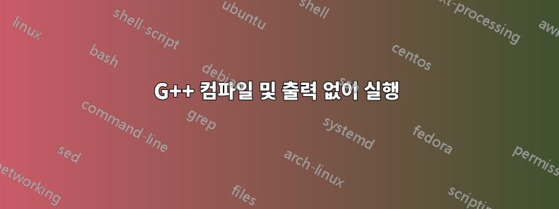 G++ 컴파일 및 출력 없이 실행