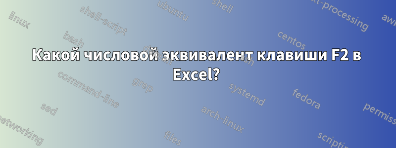 Какой числовой эквивалент клавиши F2 в Excel?