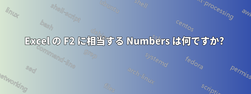 Excel の F2 に相当する Numbers は何ですか?