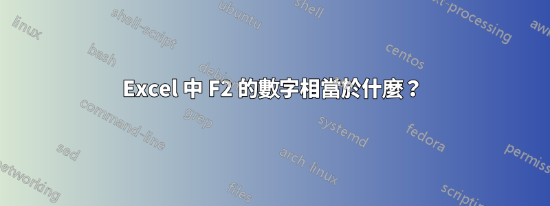 Excel 中 F2 的數字相當於什麼？