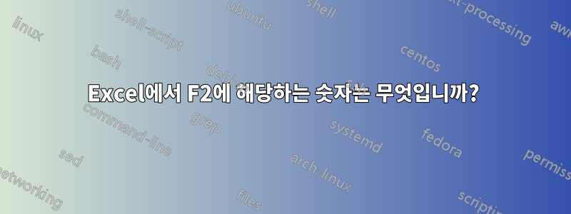 Excel에서 F2에 해당하는 숫자는 무엇입니까?