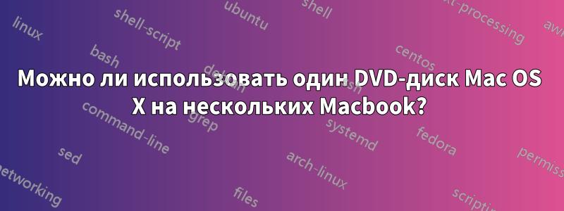 Можно ли использовать один DVD-диск Mac OS X на нескольких Macbook?