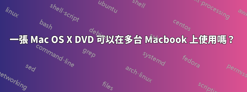 一張 Mac OS X DVD 可以在多台 Macbook 上使用嗎？