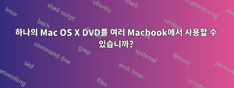 하나의 Mac OS X DVD를 여러 Macbook에서 사용할 수 있습니까?