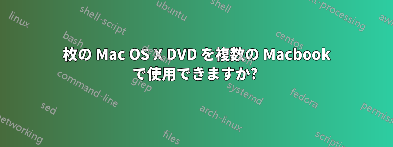 1 枚の Mac OS X DVD を複数の Macbook で使用できますか?