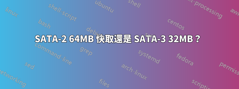 SATA-2 64MB 快取還是 SATA-3 32MB？