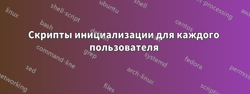 Скрипты инициализации для каждого пользователя