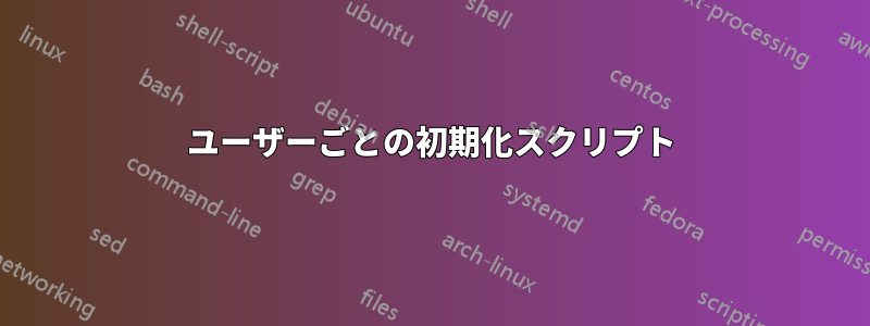 ユーザーごとの初期化スクリプト