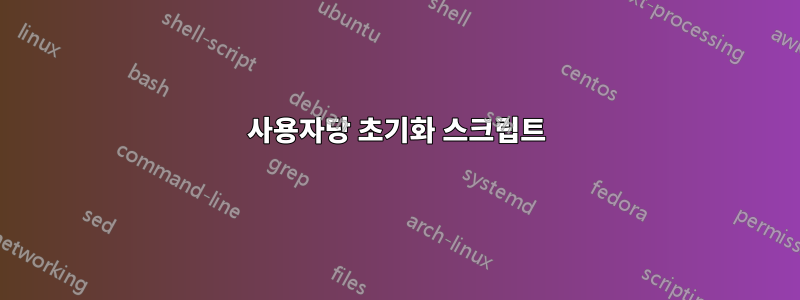 사용자당 초기화 스크립트