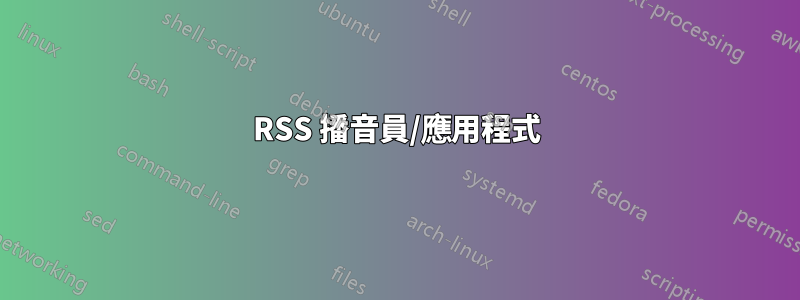 RSS 播音員/應用程式